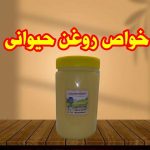 روغن حیوانی ارگانیک