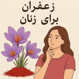 خواص زعفران برای زنان
